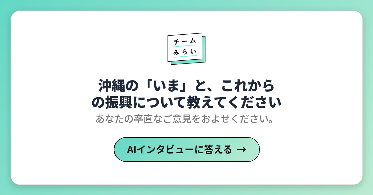 沖縄の「いま」と、これからの振興について教えてください